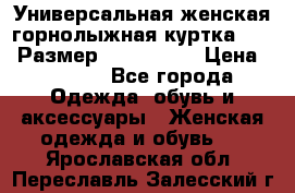 Универсальная женская горнолыжная куртка Killy Размер: 44–46 (M) › Цена ­ 7 951 - Все города Одежда, обувь и аксессуары » Женская одежда и обувь   . Ярославская обл.,Переславль-Залесский г.